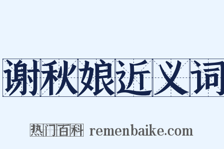 谢秋娘近义词是什么意思的图片